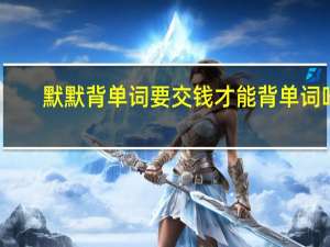 默默背单词要交钱才能背单词吗