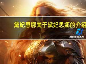 黛妃思娜 关于黛妃思娜的介绍