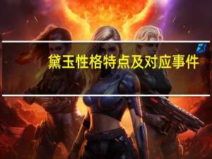 黛玉性格特点及对应事件