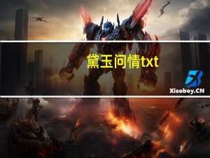 黛玉问情txt（黛玉问情）
