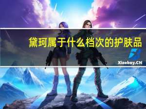 黛珂属于什么档次的护肤品