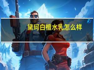 黛珂白檀水乳怎么样