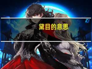 黛目的意思