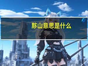 黟山意思是什么