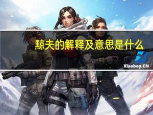 黥夫的解释及意思是什么