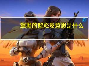 黧黑的解释及意思是什么