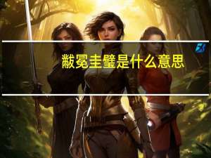 黻冕圭璧是什么意思