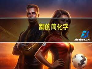 黼的简化字