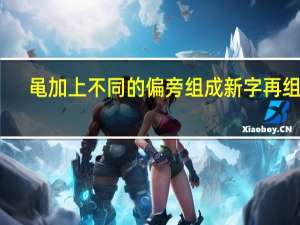黾加上不同的偏旁组成新字再组词