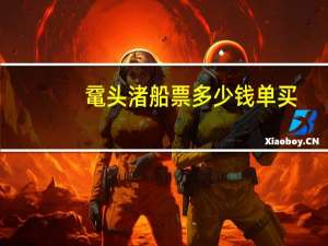 鼋头渚船票多少钱单买