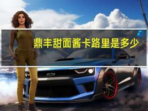 鼎丰甜面酱卡路里是多少