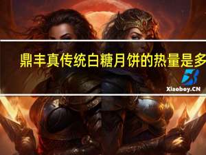 鼎丰真 传统白糖月饼的热量是多少