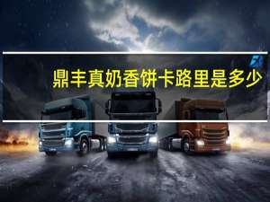 鼎丰真 奶香饼卡路里是多少