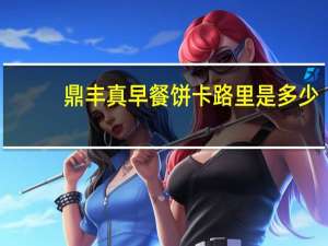 鼎丰真 早餐饼卡路里是多少