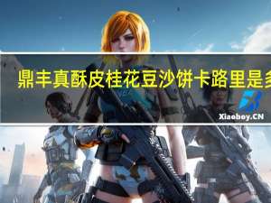 鼎丰真 酥皮桂花豆沙饼卡路里是多少