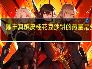 鼎丰真 酥皮桂花豆沙饼的热量是多少