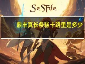 鼎丰真长条糕卡路里是多少