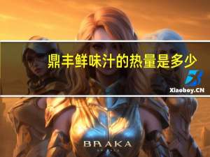 鼎丰 鲜味汁的热量是多少