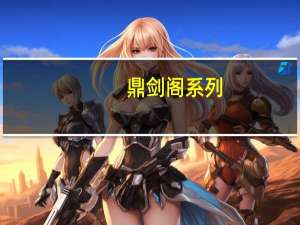 鼎剑阁系列（鼎剑阁）