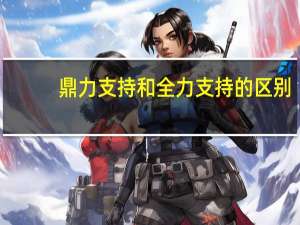 鼎力支持和全力支持的区别