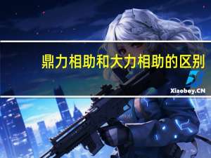鼎力相助和大力相助的区别