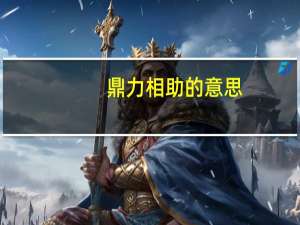 鼎力相助的意思