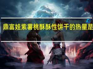 鼎富娃 紫薯桃酥酥性饼干的热量是多少