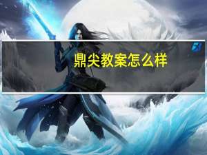 鼎尖教案怎么样