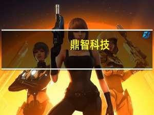 鼎智科技：拟出资510万元设立控股子公司开展新能源领域电机的研发、制造及推广