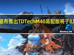 鼎桥官方宣布推出TDTechM40高配版将于8月11日正式开售