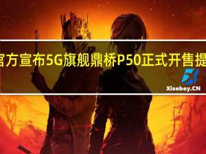 鼎桥官方宣布5G旗舰鼎桥P50正式开售提供两档配置