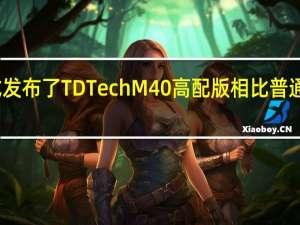 鼎桥官方正式发布了TDTechM40高配版相比普通版带来了配置升级