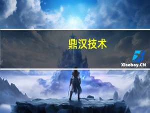 鼎汉技术：公司提供轨道交通车辆充电机高压快充处于技术储备阶段