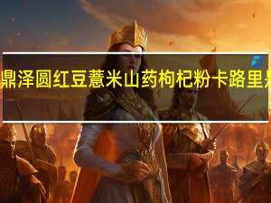 鼎泽圆 红豆薏米山药枸杞粉卡路里是多少