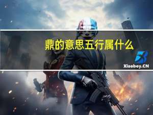 鼎的意思五行属什么（鼎的意思）