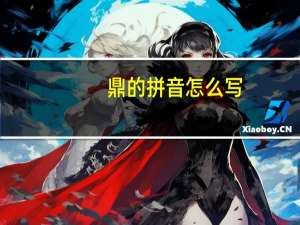 鼎的拼音怎么写（鼎的拼音）