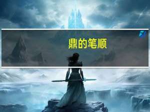 鼎的笔顺（凸的笔顺）