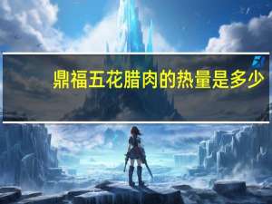 鼎福 五花腊肉的热量是多少