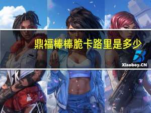 鼎福 棒棒脆卡路里是多少