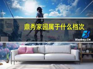 鼎秀家园属于什么档次