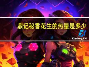 鼎记 秘香花生的热量是多少