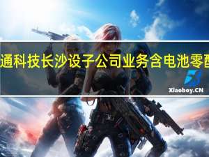 鼎通科技长沙设子公司 业务含电池零配件生产