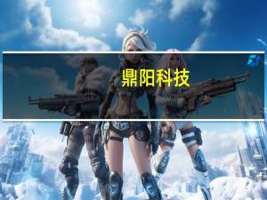 鼎阳科技：公司知名客户包括苹果、特斯拉、思科、英特尔等