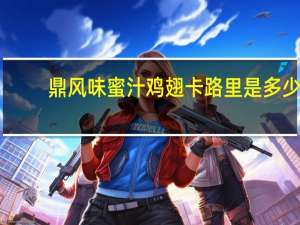 鼎风味 蜜汁鸡翅卡路里是多少