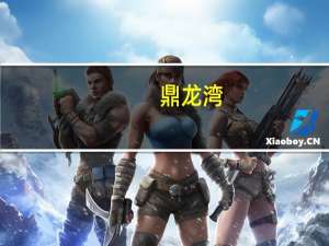 鼎龙湾（关于鼎龙湾的介绍）