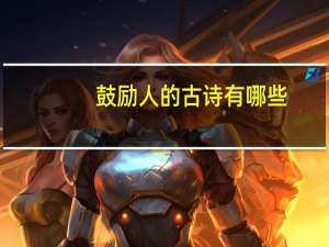 鼓励人的古诗有哪些