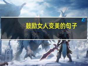 鼓励女人变美的句子