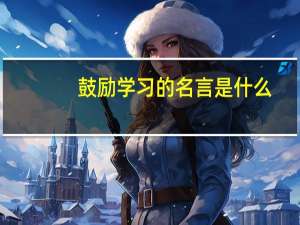 鼓励学习的名言是什么