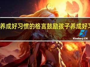 鼓励孩子养成好习惯的格言 鼓励孩子养成好习惯的格言精选