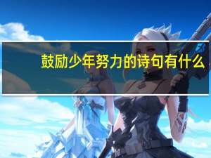 鼓励少年努力的诗句有什么